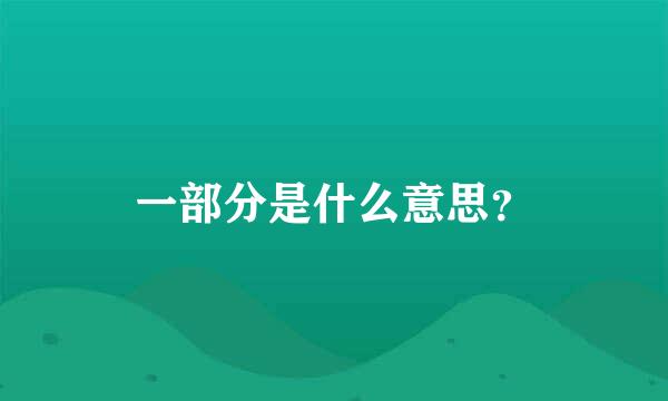 一部分是什么意思？