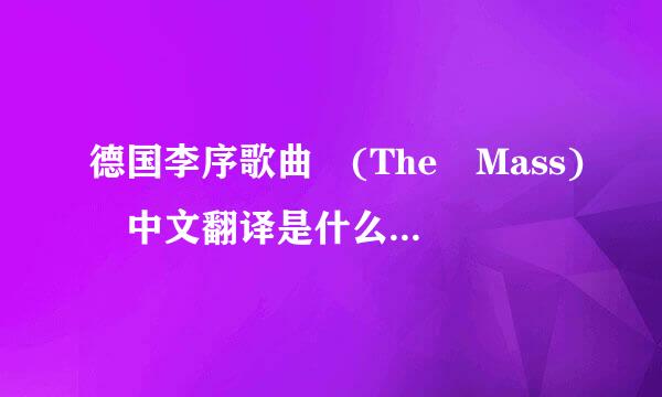 德国李序歌曲 (The Mass) 中文翻译是什么意思啊?