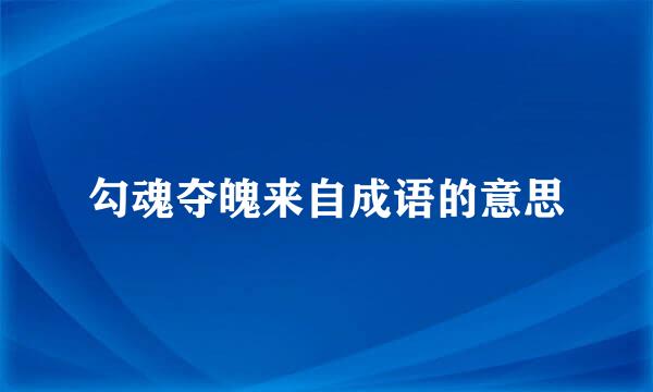 勾魂夺魄来自成语的意思