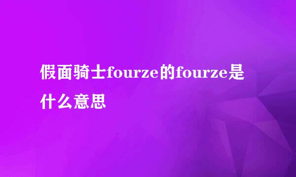 假面骑士fourze的fourze是什么意思