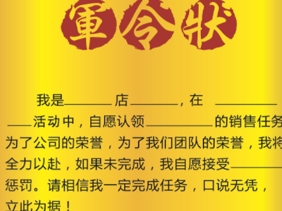 业绩达成军令状誓词有哪些？