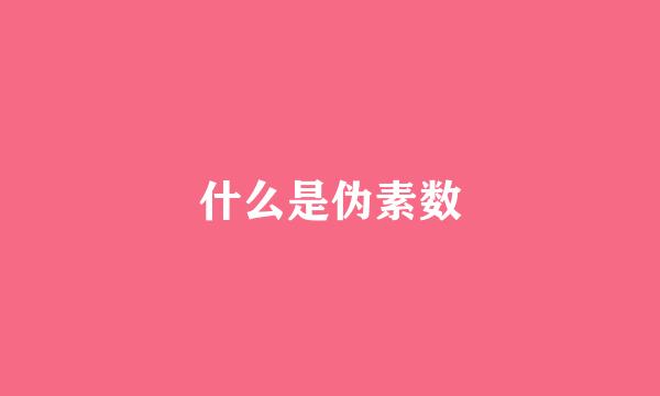 什么是伪素数