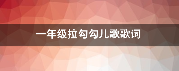 一年级拉勾勾儿歌歌词