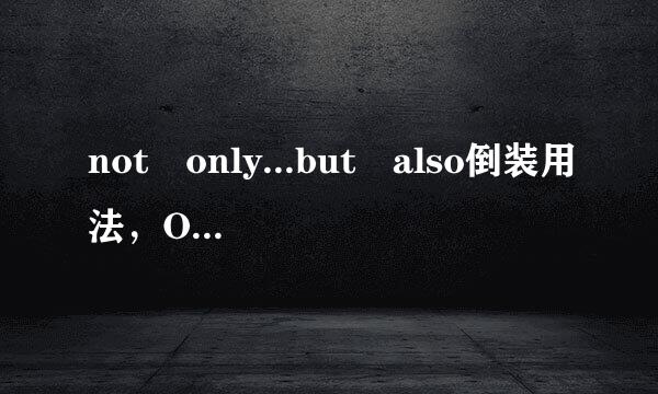 not only...but also倒装用法，Only开头的倒装用法