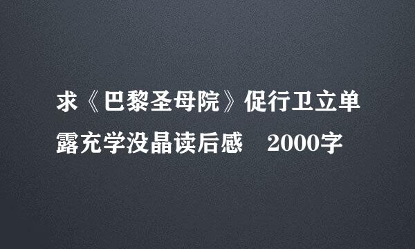 求《巴黎圣母院》促行卫立单露充学没晶读后感 2000字