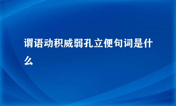 谓语动积威弱孔立便句词是什么