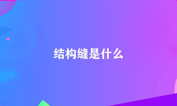 结构缝是什么