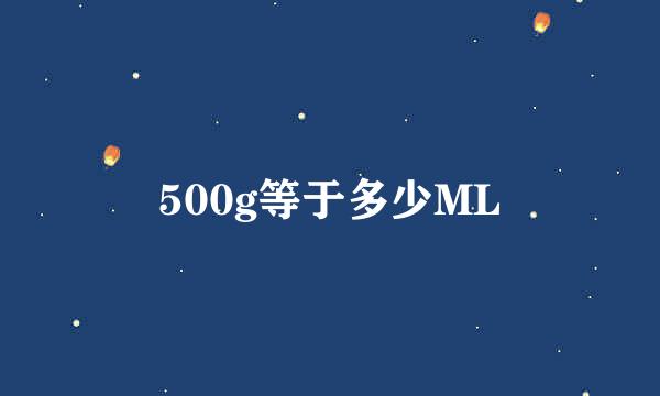 500g等于多少ML