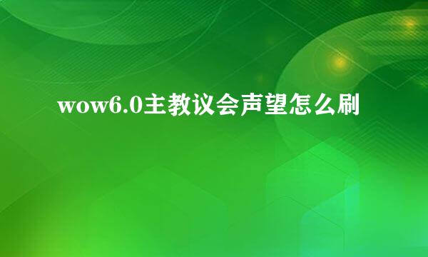 wow6.0主教议会声望怎么刷