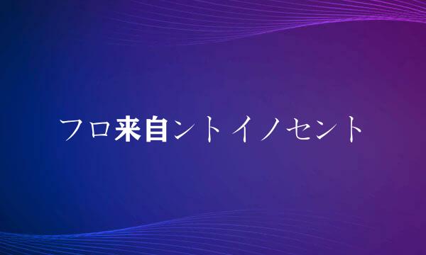 フロ来自ントイノセント