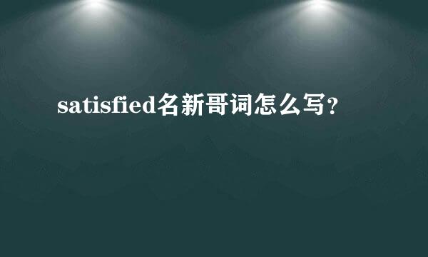 satisfied名新哥词怎么写？