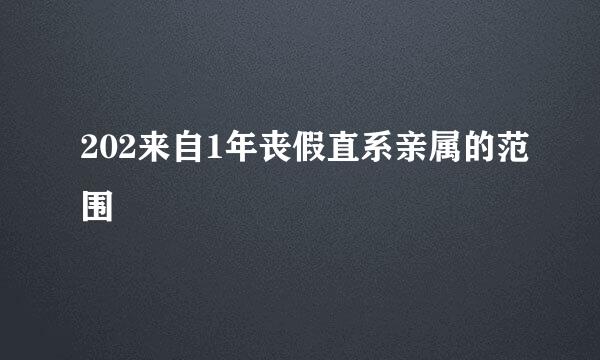 202来自1年丧假直系亲属的范围