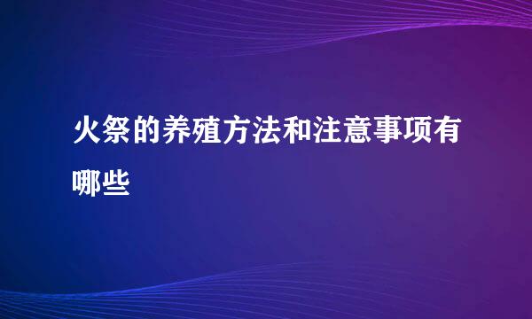 火祭的养殖方法和注意事项有哪些