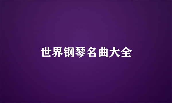 世界钢琴名曲大全