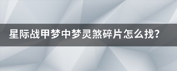 星际战甲梦中梦灵煞碎片怎么找？