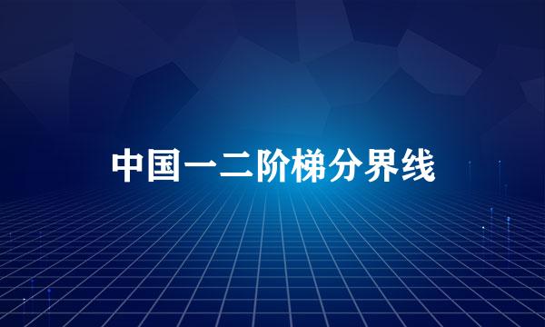 中国一二阶梯分界线