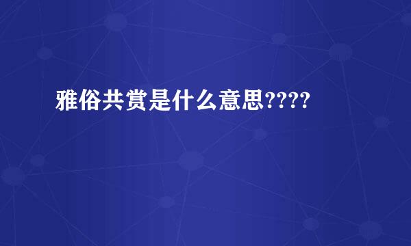 雅俗共赏是什么意思????