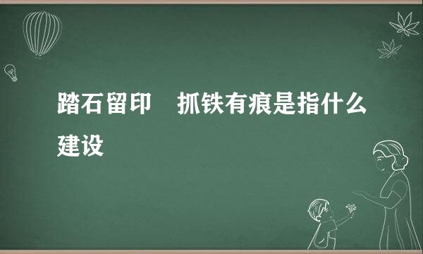 踏石留印 抓铁有痕是指什么建设