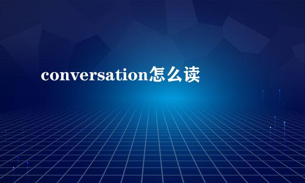 conversation怎么读