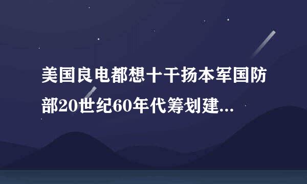 美国良电都想十干扬本军国防部20世纪60年代筹划建设来自的ARPANET采用什么技术