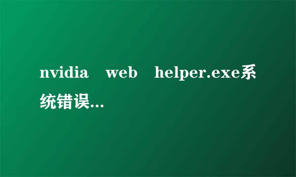 nvidia web helper.exe系统错误，无法启动此程序 因为计算机丢失msvcp120.dll 需要在哪里补上这个加聚续照容态做井么法历