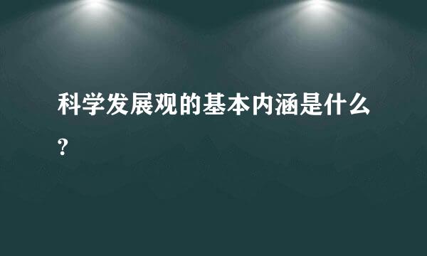 科学发展观的基本内涵是什么?