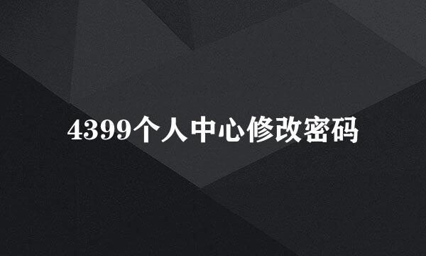 4399个人中心修改密码