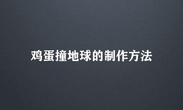 鸡蛋撞地球的制作方法