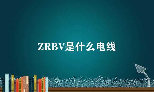 ZRBV是什么电线