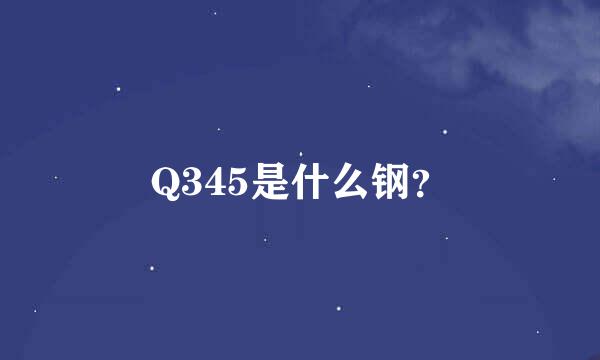 Q345是什么钢？