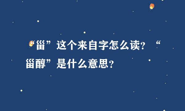 “甾”这个来自字怎么读？“甾醇”是什么意思？