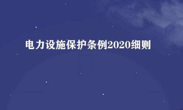 电力设施保护条例2020细则