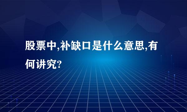 股票中,补缺口是什么意思,有何讲究?