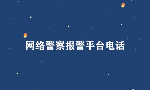 网络警察报警平台电话