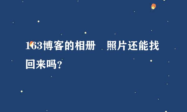 163博客的相册 照片还能找回来吗？