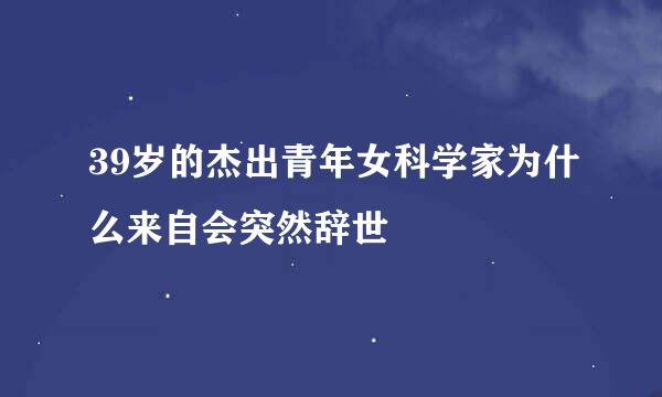 39岁的杰出青年女科学家为什么来自会突然辞世