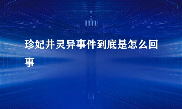 珍妃井灵异事件到底是怎么回事