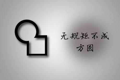 不以规矩，无以成方圆是什么意思