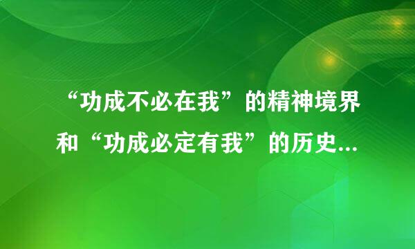 “功成不必在我”的精神境界和“功成必定有我”的历史担当，久久为功分！这怎么理解？