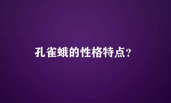 孔雀蛾的性格特点？