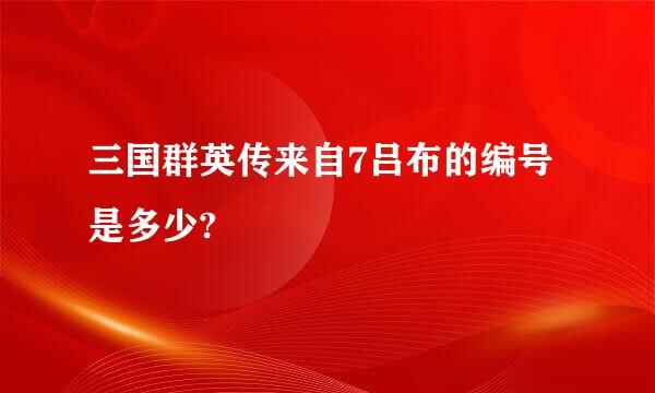 三国群英传来自7吕布的编号是多少?