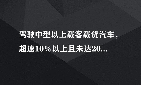 驾驶中型以上载客载货汽车，超速10％以上且未达20%，该怎么处罚？