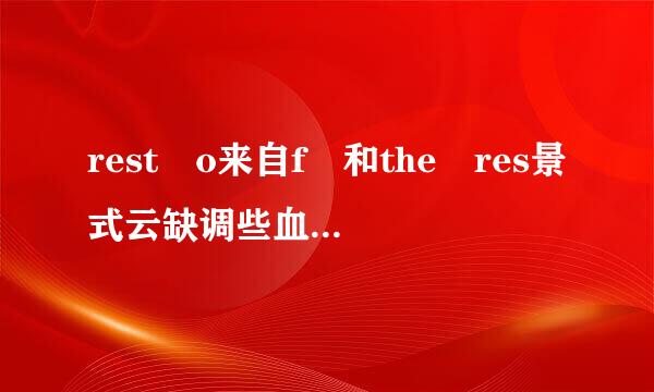 rest o来自f 和the res景式云缺调些血析征调t of的区别是什么？