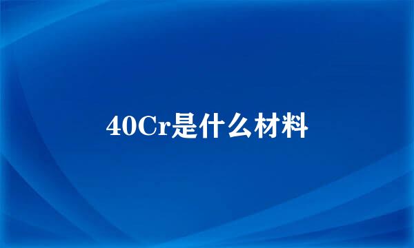 40Cr是什么材料