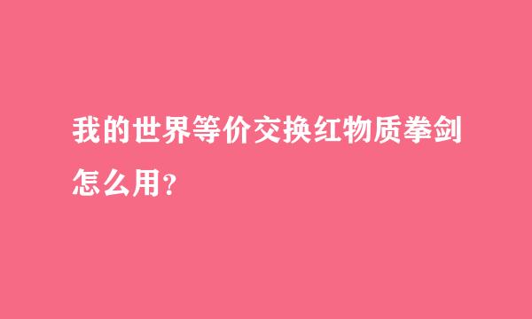 我的世界等价交换红物质拳剑怎么用？