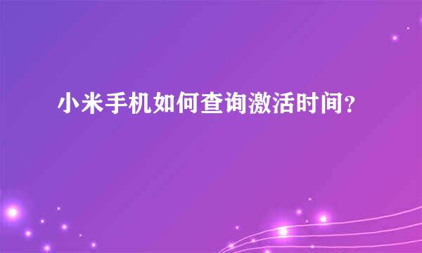 小米手机如何查询激活时间？