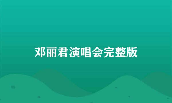 邓丽君演唱会完整版