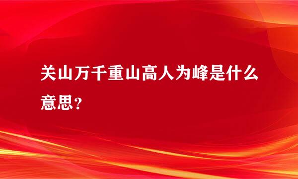 关山万千重山高人为峰是什么意思？