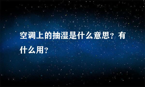 空调上的抽湿是什么意思？有什么用？