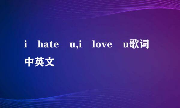 i hate u,i love u歌词中英文